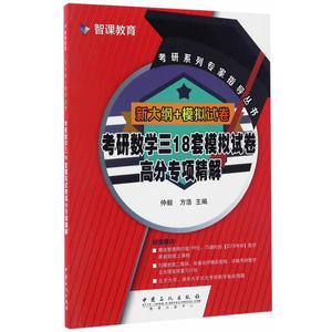 新大纲+模拟试卷 考研数学三18套模拟试卷高分专项精解
