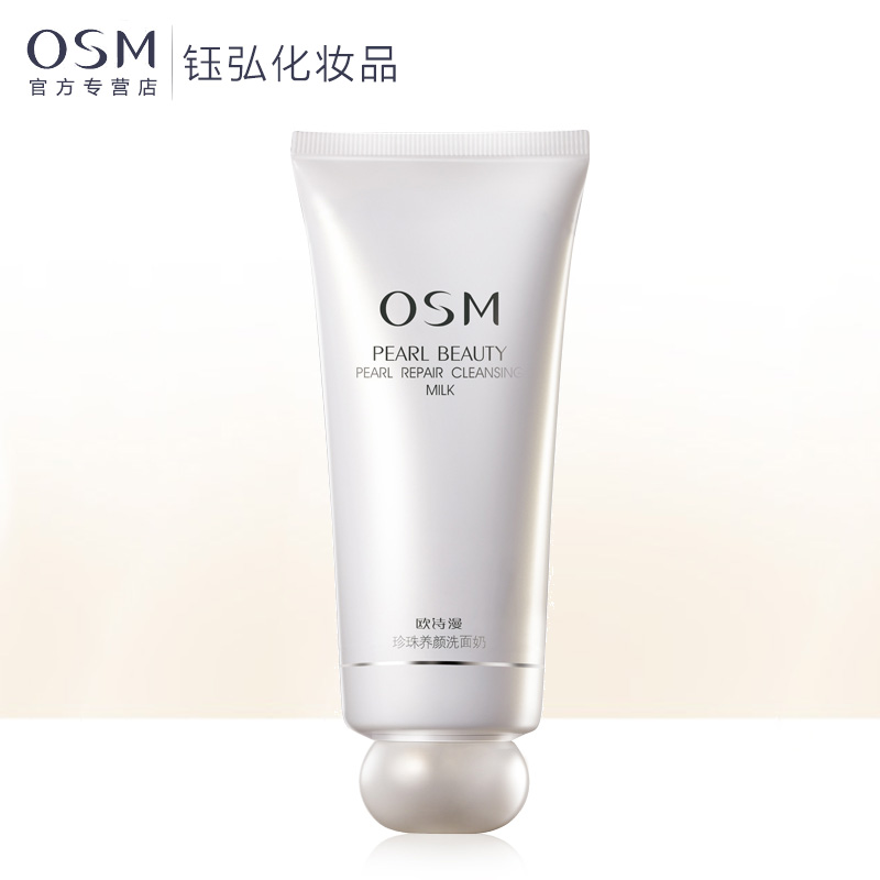 欧诗漫osm  珍珠养颜洗面奶  美白保湿深层清洁补水洁面乳