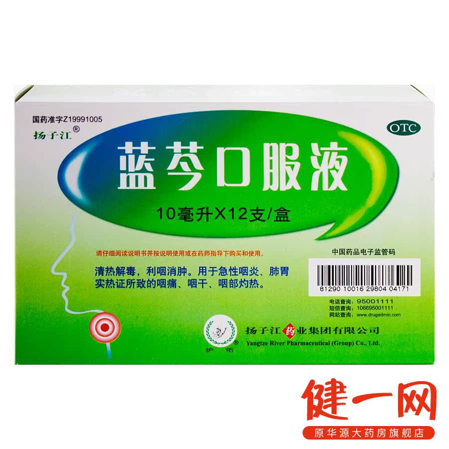 扬子江 蓝芩口服液 12支 清热解毒  咽炎咽痛咽干 咽部灼热