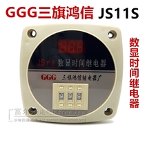 Sanqi Hongxin (GGG) JS11S three-digit display time relay AC220V 999S (999 seconds)
