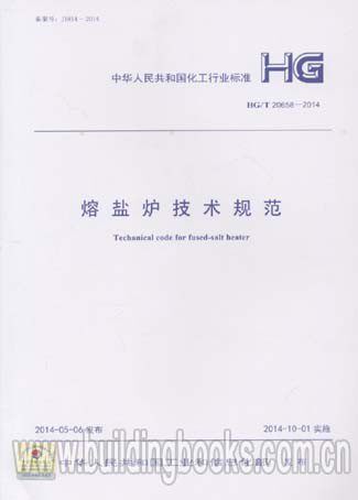 熔盐炉技术规范(HG/T 20658-2014)