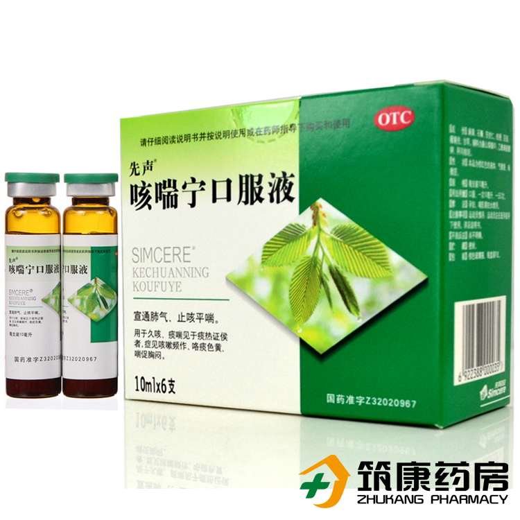 先声咳喘宁口服液10ml×6支宣通肺气止咳平喘止咳祛痰咳痰色黄