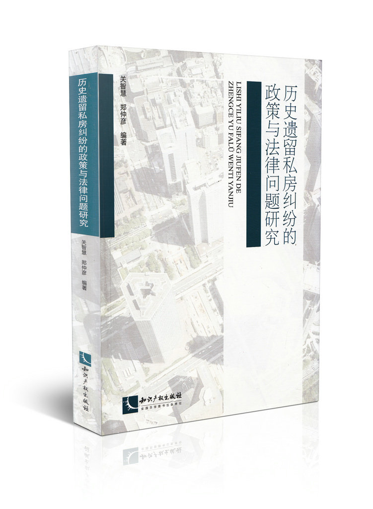 历史遗留私房纠纷的政策与法律问题研究
