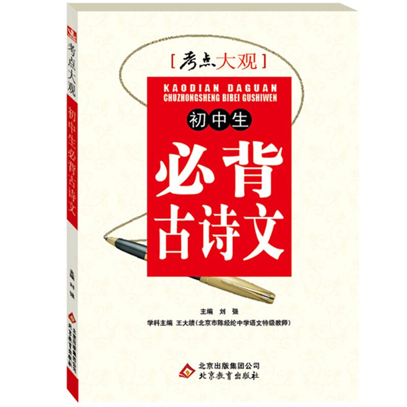 初中生必背古诗文-考点大观 正版图书 主编:刘强