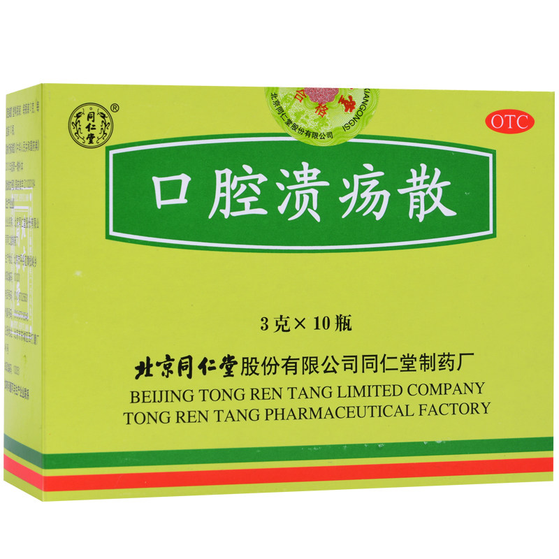 北京同仁堂 口腔溃疡散 10支装 清热敛疮 口腔溃疡