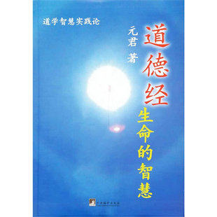 The Wisdom of Moral Life (Theory of Practice of Daoist Wisdom) Yuan Jun Teacher New Work]