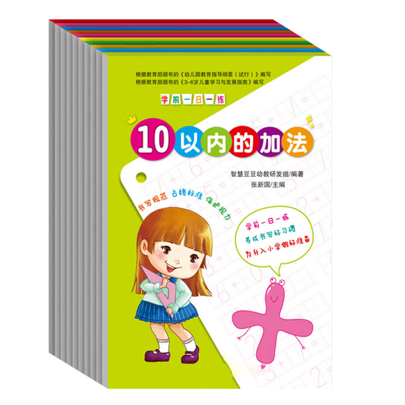 可一学前一日一练数学描红10/20以内的加法减法汉字拼音偏旁描红
