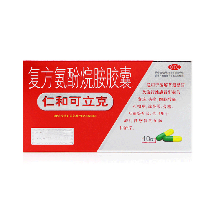 仁和可立克 复方氨酚烷胺胶囊 10片 流行性感冒发烧打喷嚏鼻塞