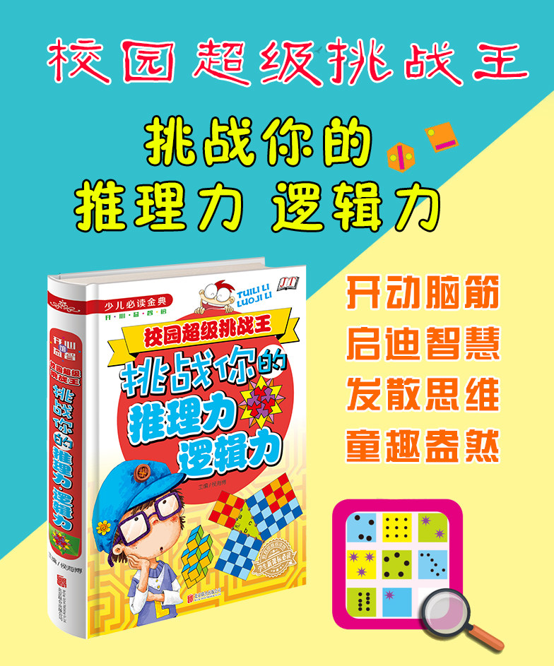 挑战你的推理力逻辑力 小学生思维益智教材课外书10-11-12-13-14-15岁 动脑逻辑思维导图含答案 奥数题有趣的数学知识小学生3-5年