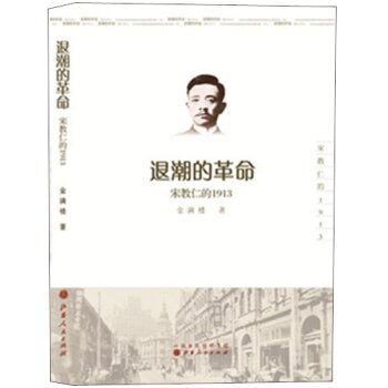 退潮的革命：宋教仁的1913/金满楼/山西人民出版社