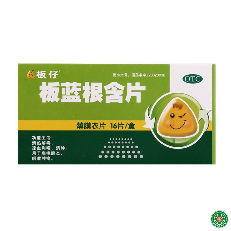 板仔板蓝根含片0.5g*16粒用于 扁桃体炎 干咳