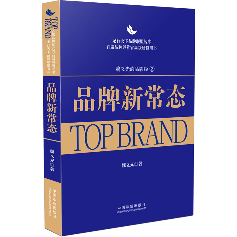 品牌新常态 龙行天下品牌联盟智库 首席品牌运营官高级研修用书