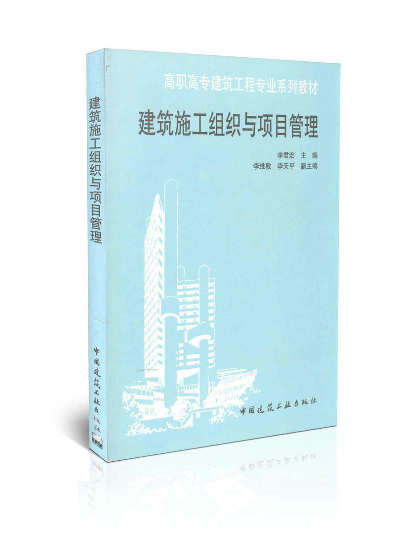 建筑施工组织与项目管理/高职高专建筑工程专业系列教材