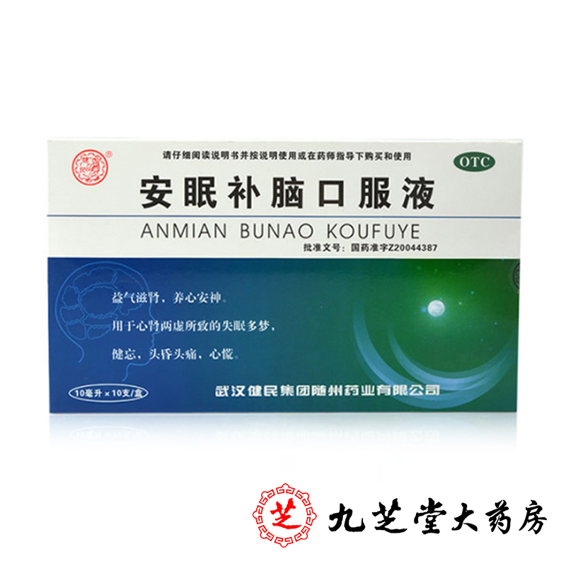 健民 安眠补脑口服液 10ml*10支/盒益气安神滋肾失眠多梦头晕头痛