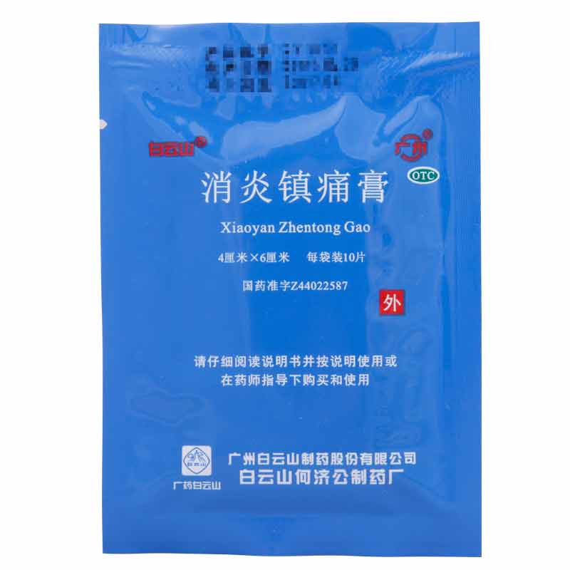 白云山 消炎镇痛膏 10贴 肩周炎贴风湿关节痛 腰疼膏药止痛贴