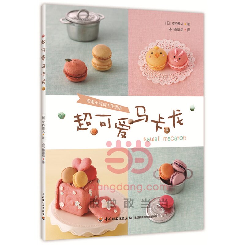 超可爱马卡龙 (日)本桥雅人|译者:超可爱马卡龙编译组【新华书店正版】 正版图书 (日)本桥雅人|译者:超可爱马卡龙编译