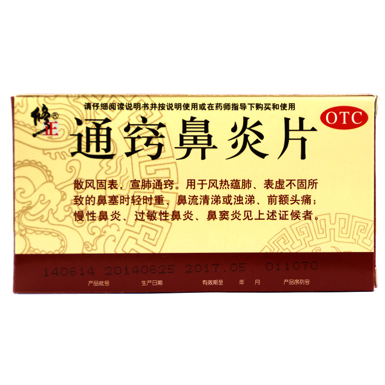 修正 通窍鼻炎片 36片 头痛过敏性鼻炎鼻窦炎鼻塞慢性鼻炎康包邮