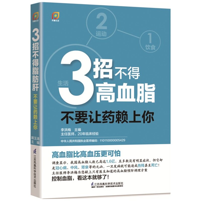 3招不得高血脂-不要让药赖上你 正版图书 李洪梅