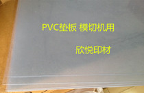 模切用刀模垫板模切垫板PVC板 1mm 30*45CM透明垫板量大可裁切