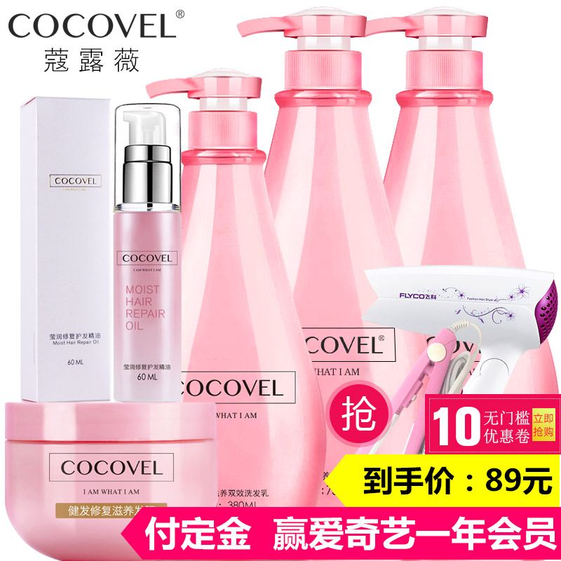 COCOVEL洗发水护发素套装 香水型发膜免洗护发精油烫染修复套装