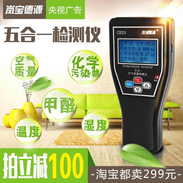 岚宝德源 家用甲醛检测仪 LB-HD05 空气质量测试仪五合一 双重优惠后¥ 79.1包邮史低（¥ 179.1-100）京东￥249