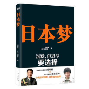 日本梦：沉默，但迟早要选择