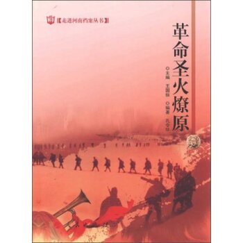 走进河南档案丛书：革命圣火燎原/孔令环/人民出版社