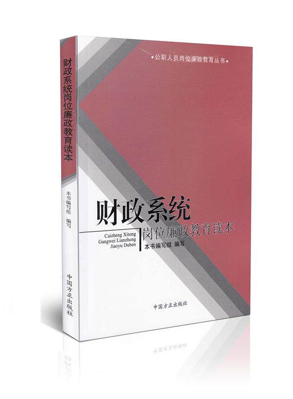 财政系统岗位廉政教育读本