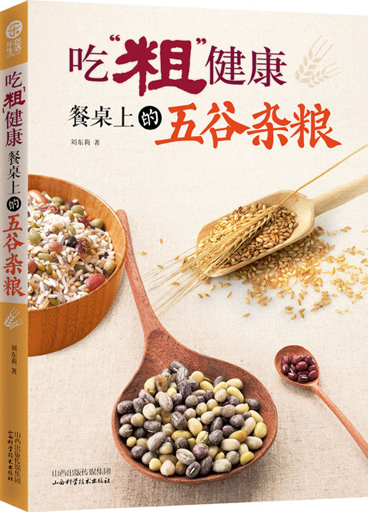 正版包邮吃“粗”健康：餐桌上的五谷杂粮正品图书书籍