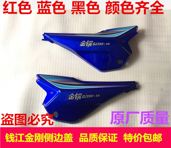 Qianjiang locomotive parts King Kong 150-12-16 side cover QJ150-18A side plate side cover Battery guard plate