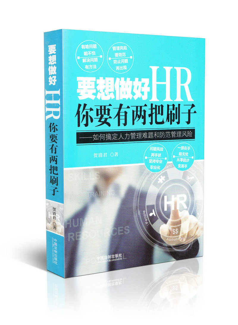 要想做好HR你要有两把刷子-如何搞定人力管理难题和防范管理风险