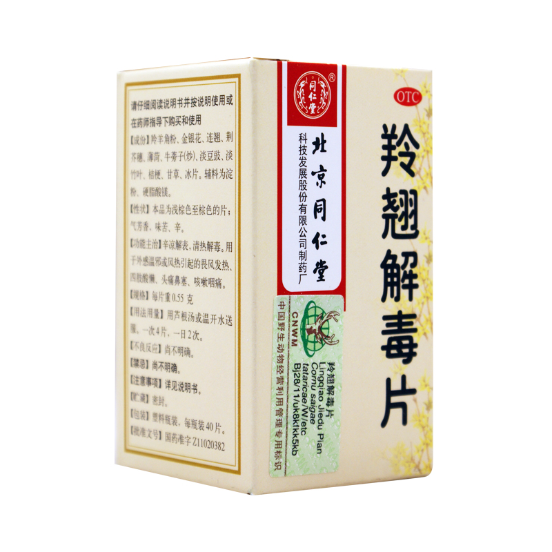 同仁堂 羚翘解毒片 0.55g*40T 风热感冒 发热头痛 咽喉肿痛 咳嗽