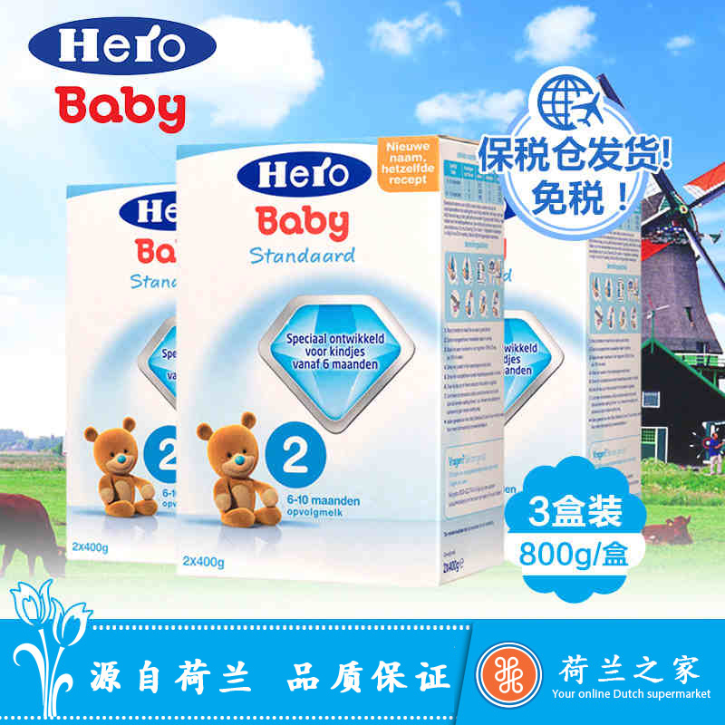 荷兰之家HeroBaby英雄宝贝标准婴幼儿奶粉2段*3罐装 保税仓发货