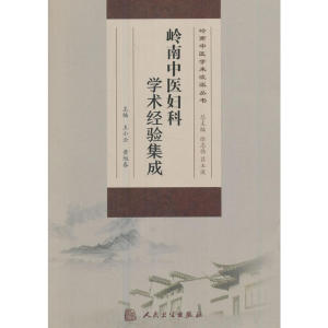 岭南中医妇科学术经验集成
