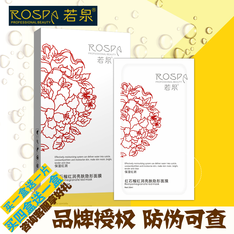 若泉红石榴红润亮肤隐形面膜5片 保湿正品 买一盒送一片