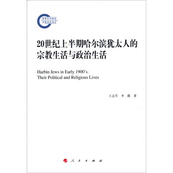 20世纪上半期哈尔滨犹太人的宗教生活与政治生活/王志军/人民出版社
