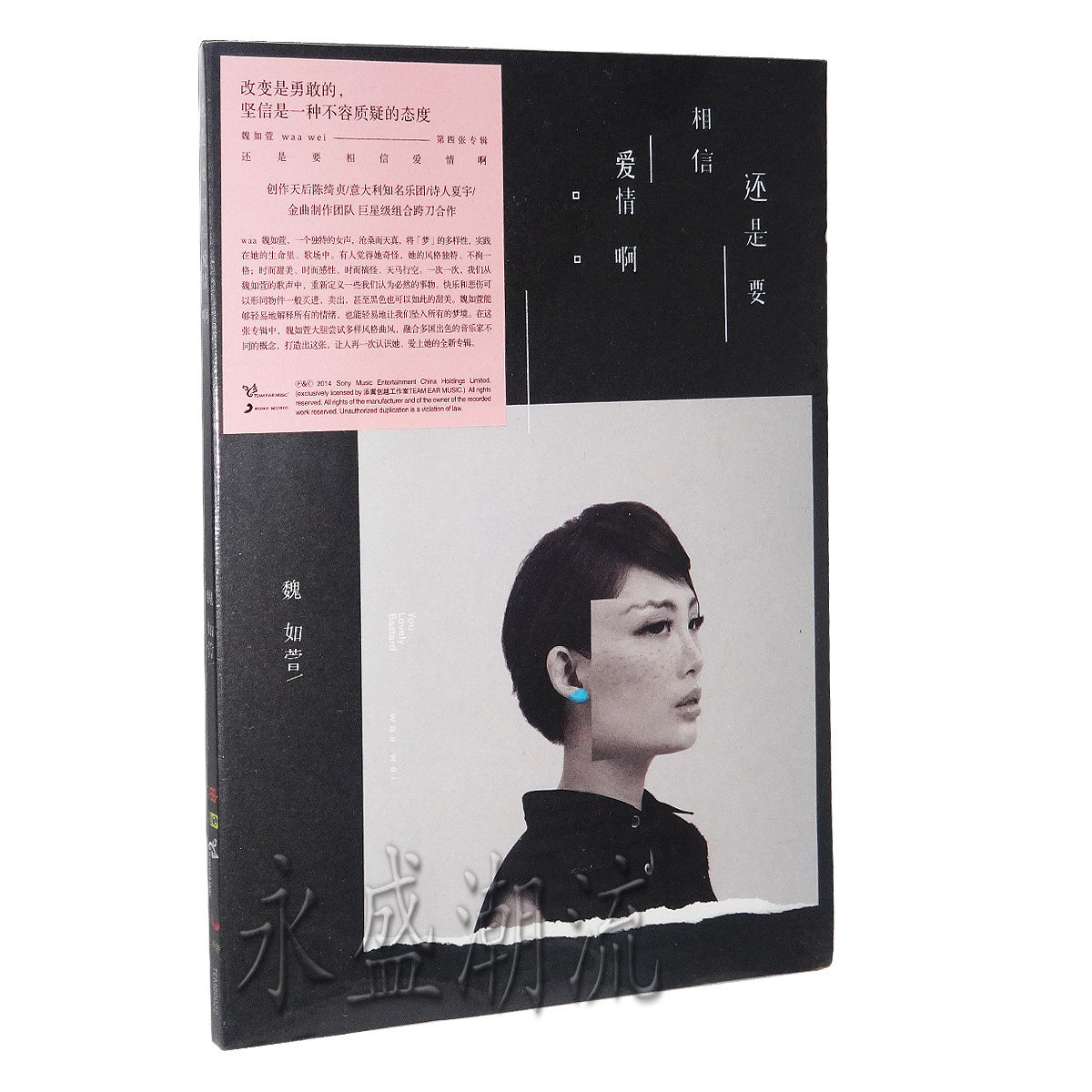 正版专辑|魏如萱:还是要相信爱情啊混蛋们 2014新专辑(CD)