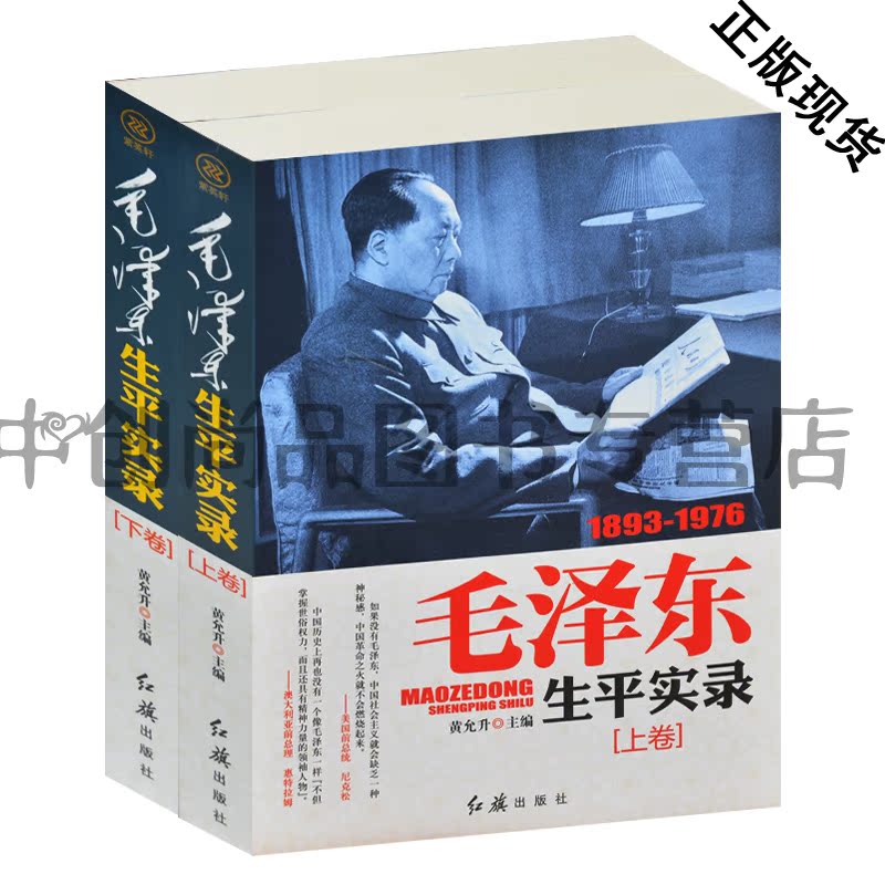 天猫 正版】毛泽东生平实录（上下卷）1983-1976 毛泽东辉煌一生开国领袖毛泽东 思想三起三落 政治军事人物传记 生平事迹 领袖事