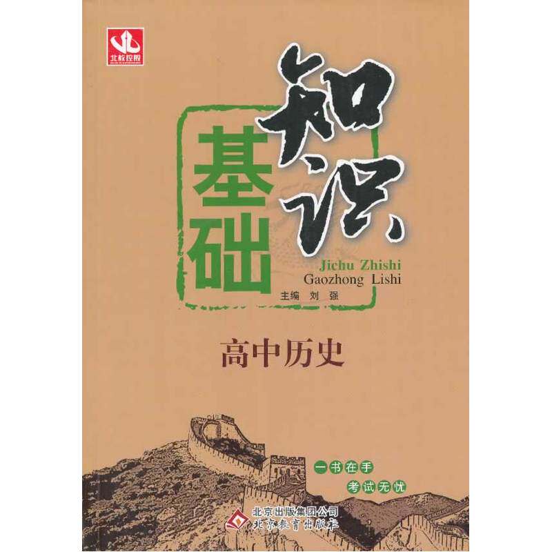 高中历史基础知识 正版图书 刘强