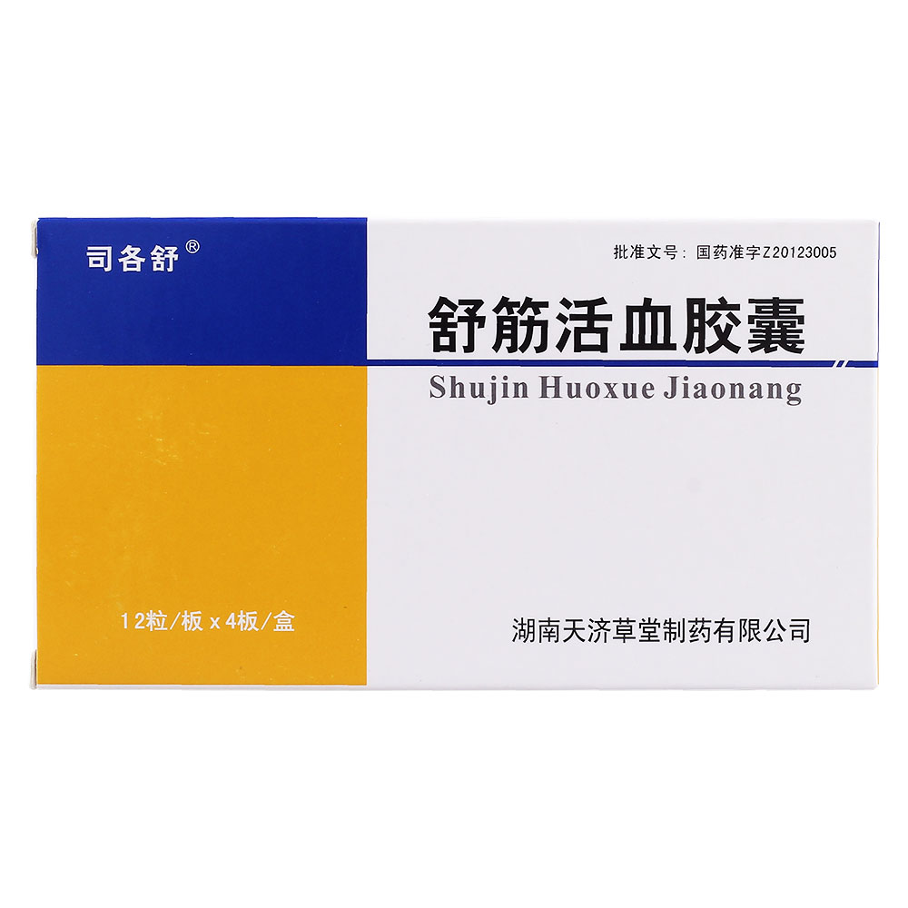 司各舒 舒筋活血胶囊 0.35g*12粒*4板/盒