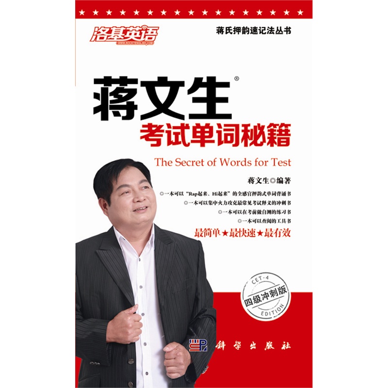 蒋文生考试单词秘籍(四级冲刺版) 正版书籍  蒋文生 科学出版社9787030397911