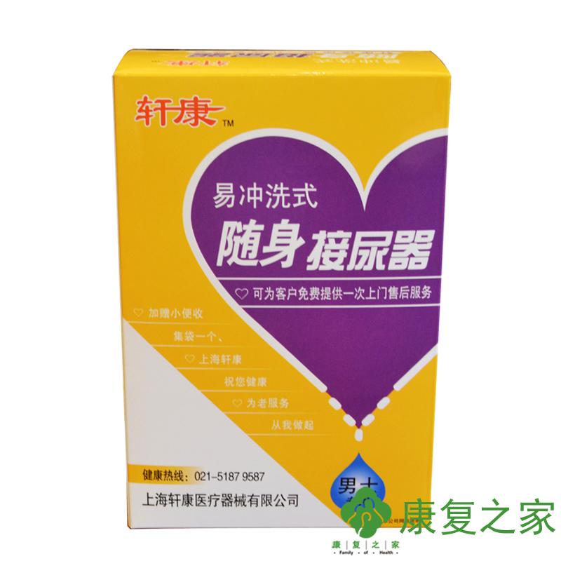 轩康随身接尿器男用老年硅胶卧床易冲洗式瘫痪尿失禁成人便携式