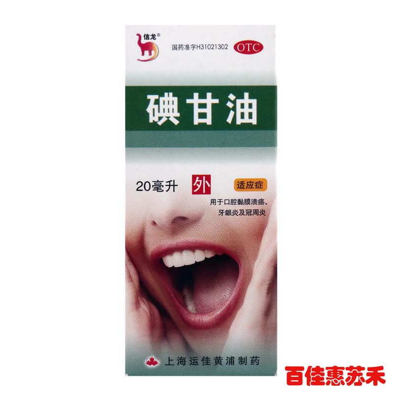信龙碘甘油20ml口腔黏膜溃疡牙龈炎冠周炎上海运佳黄浦外用包邮