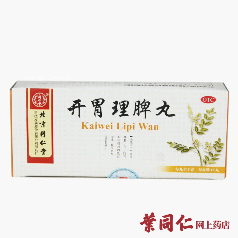 同仁堂 开胃理脾丸10丸*3盒开胃健脾消化不良厌食胃痛胃胀养胃药