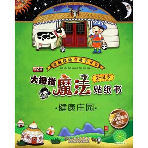 大拇指魔法贴纸书(2-4岁健康庄园) 博库网