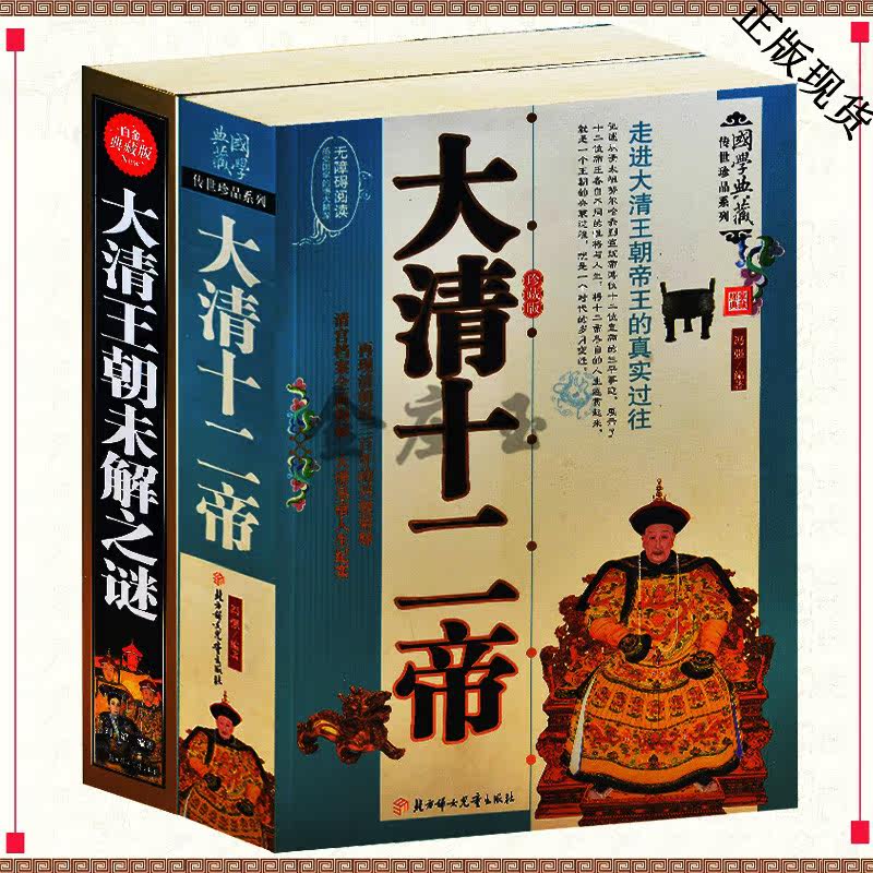 2册 大清十二帝+大清王朝未解之谜 大清十二帝 清朝十二帝 中国皇帝传 传记人物传枭雄 清朝皇帝全集 大清故事 历史读物清朝知识