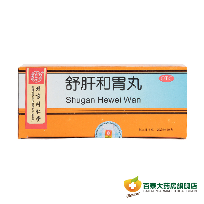 同仁堂 舒肝和胃丸  舒肝解郁 和胃止痛 食欲不振BT