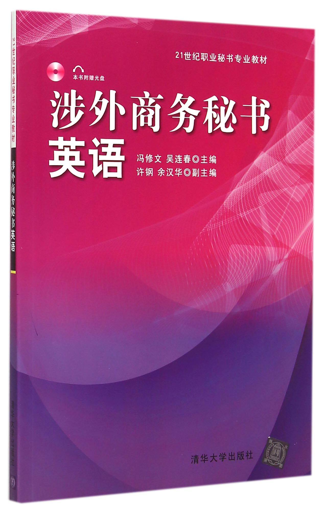 涉外商务秘书英语