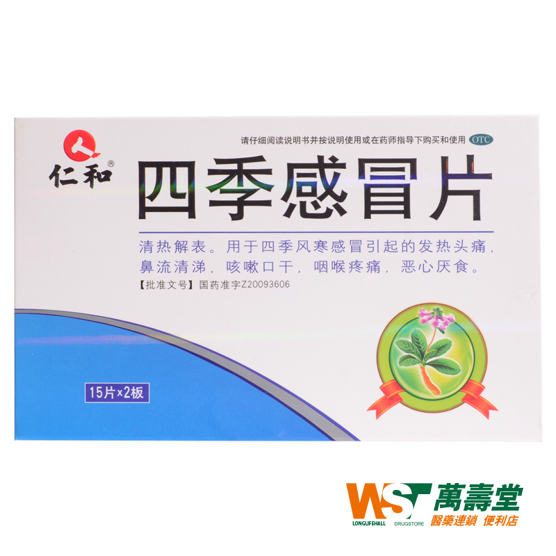仁和 四季感冒片 0.37g*30片/盒 四季风寒感冒发热头痛 鼻流清涕