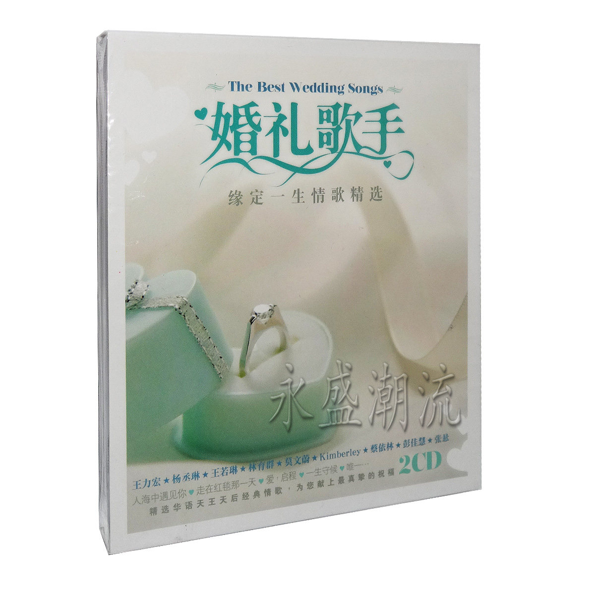 正版现货|婚礼歌手 缘定一生情歌精选 2CD 说爱你 唯一 就是爱